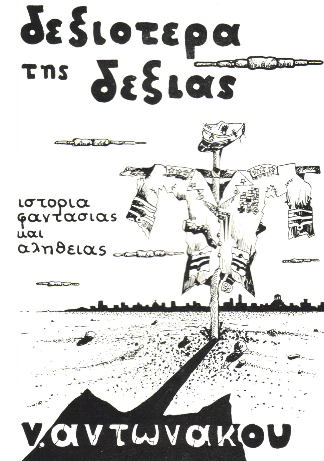 Dexiotera tis dexias